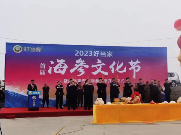 2023好當家首屆海參文化節正式啟幕!