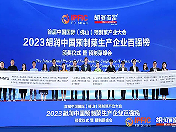 胡潤中國預制菜生產企業百強榜”重磅發布!好當家上榜